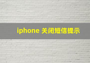 iphone 关闭短信提示